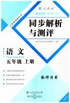 2023年人教金学典同步解析与测评五年级语文上册人教版云南专版