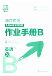 2023年全品中考复习方案英语中考人教版浙江专版
