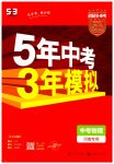 2023年5年中考3年模拟中考物理河南专用