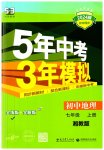 2023年5年中考3年模拟七年级地理上册湘教版