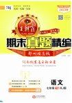 2023年王朝霞期末真题精编七年级语文下册人教版郑州专版