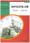 2023年同步练习册人民教育出版社九年级历史下册人教版山东专版