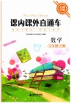 2023年课内课外直通车六年级数学下册北师大版
