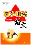 2023年同步训练河北人民出版社八年级语文上册人教版