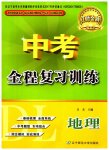 2023年中考全程复习训练地理大连专版