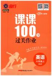 2023年同行课课100分过关作业六年级英语上册人教版