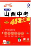 2023年金考卷中考45套汇编英语山西专版