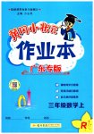 2023年黄冈小状元作业本三年级数学上册人教版广东专版