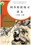 2023年同步轻松练习八年级语文上册人教版