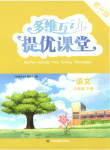 2023年多维互动提优课堂八年级语文下册人教版提升版