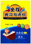 2023年全程练习与评价四年级语文上册人教版
