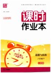 2023年通城学典课时作业本八年级道德与法治下册人教版江苏专版