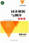 2023年同步解析与测评学考练八年级道德与法治上册人教版