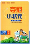 2023年夺冠小状元课时作业本三年级科学上册教科版