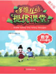 2023年多维互动提优课堂四年级数学下册提升版