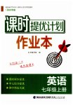 2023年课时提优计划作业本七年级英语上册译林版苏州专版