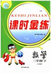 2023年课时金练三年级数学下册苏教版