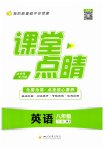 2023年课堂点睛八年级英语下册人教版