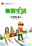2023年寒假生活七年级A版重庆出版社