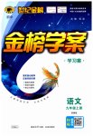2023年世纪金榜金榜学案九年级语文上册人教版