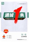 2023年通城学典通城1典中考复习方略历史江苏专用