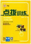 2023年点拨训练九年级化学上册人教版安徽专版