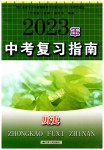2023年中考复习指南历史