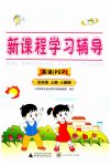 2023年新课程学习辅导五年级英语上册人教版中山专版