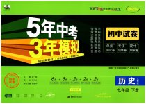 2023年5年中考3年模拟初中试卷七年级历史下册人教版