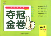 2023年夺冠金卷五年级英语下册译林版