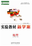 2023年实验教材新学案七年级地理下册人教版