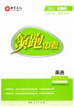 2023年领跑中考英语江西专版