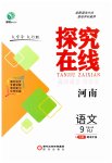 2023年探究在线高效课堂九年级语文上册人教版