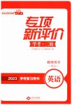 2023年专项新评价中考二轮英语