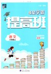 2023年经纶学典提高班六年级语文上册人教版