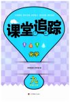 2023年课堂追踪九年级化学上册沪教版