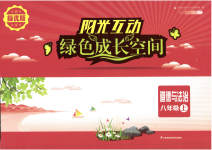 2023年阳光互动绿色成长空间八年级道德与法治上册人教版提优版