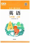 2023年知识与能力训练七年级英语上册上教版