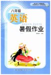 2023年暑假作业八年级英语长江少年儿童出版社
