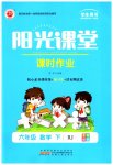 2023年阳光课堂课时作业六年级数学下册人教版