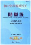 2023年双基过关随堂练九年级化学全一册沪教版五四制