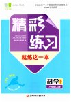 2023年精彩练习就练这一本八年级科学上册浙教版评议教辅
