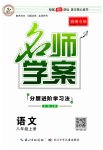2023年名师学案八年级语文上册人教版贵州专版