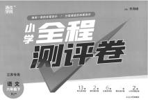 2023年通城学典全程测评卷六年级语文下册人教版江苏专版