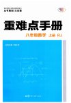 2023年重难点手册八年级数学上册人教版