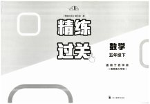 2023年精练过关四川教育出版社五年级数学下册西师大版