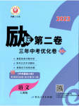 2023年励耘第二卷三年中考优化卷语文人教版