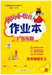 2023年黄冈小状元作业本五年级语文上册人教版广东专版