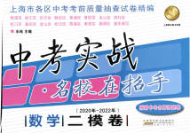 2020~2022年中考实战名校在招手数学二模卷