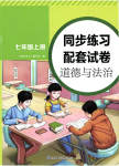 2023年同步练习配套试卷七年级道德与法治上册人教版